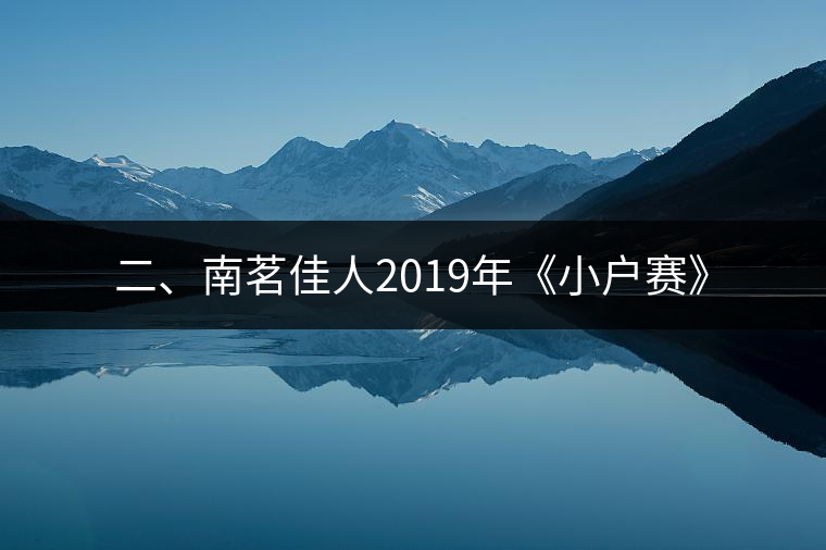 二、南茗佳人2019年《小戶(hù)賽》