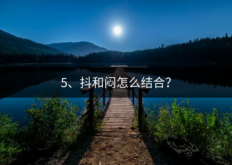 5、抖和悶怎么結(jié)合？