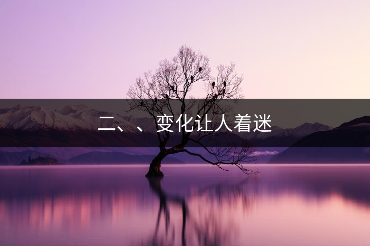 二、、變化讓人著迷