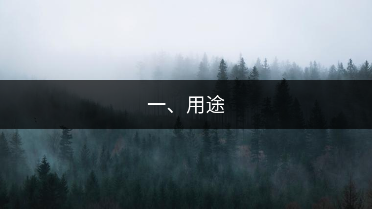 一、用途