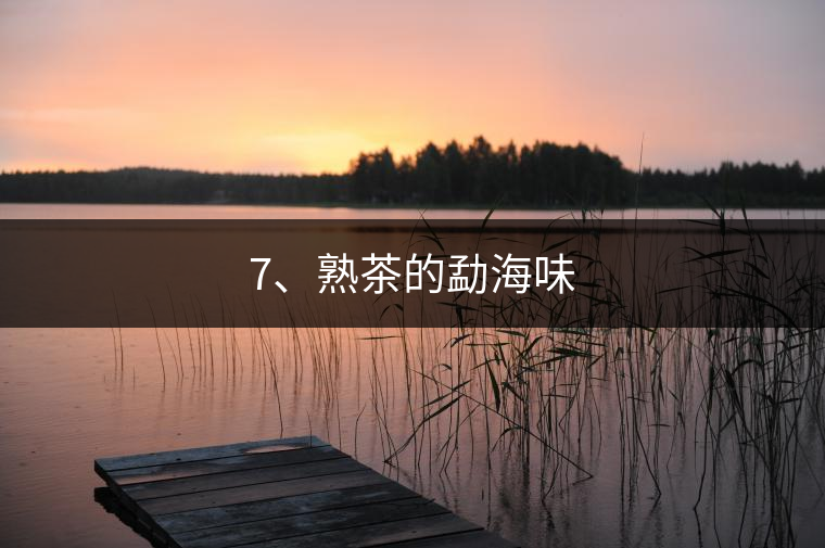7、熟茶的勐海味