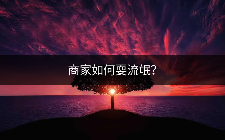 商家如何耍流氓？