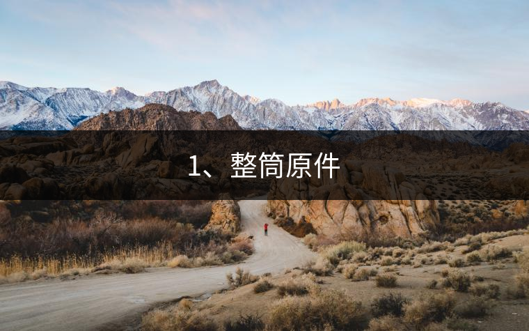 1、整筒原件