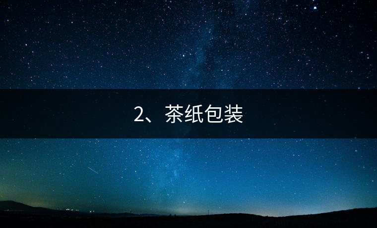 2、茶紙包裝
