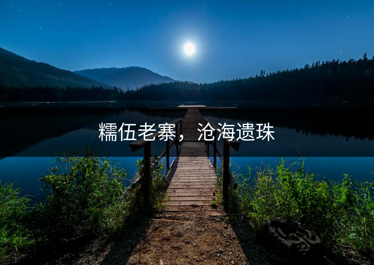 糯伍老寨，滄海遺珠