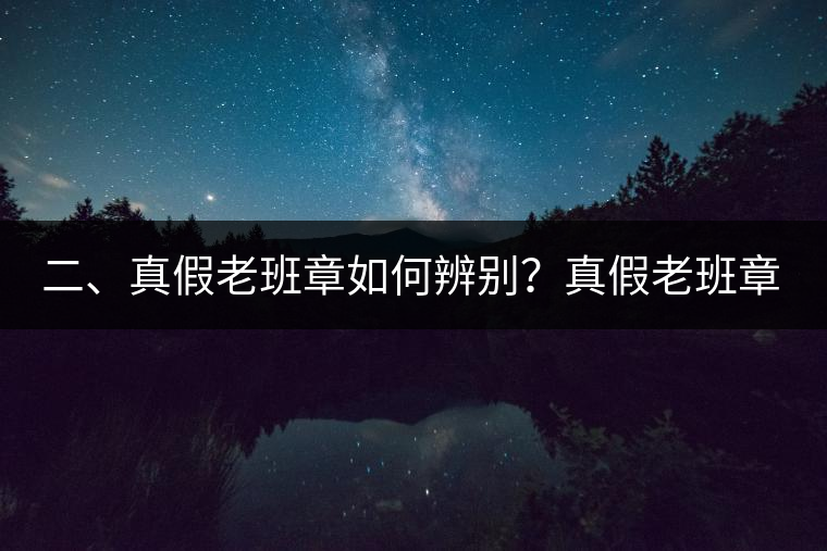 二、真假老班章如何辨別？真假老班章最大的區(qū)別