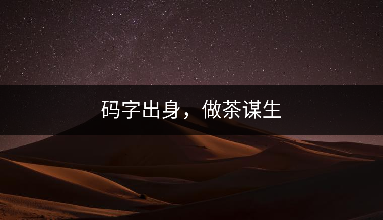 碼字出身，做茶謀生