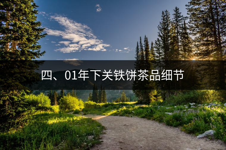 四、01年下關(guān)鐵餅茶品細(xì)節(jié)