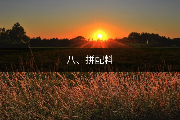 八、拼配料