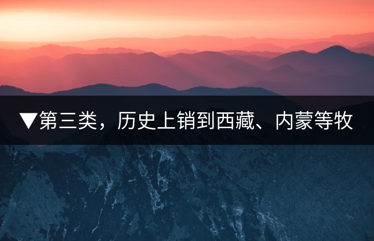 ▼第三類，歷史上銷到西藏、內(nèi)蒙等牧區(qū)沒飲完而保存下來的老茶