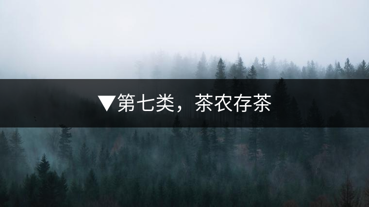 ▼第七類，茶農(nóng)存茶