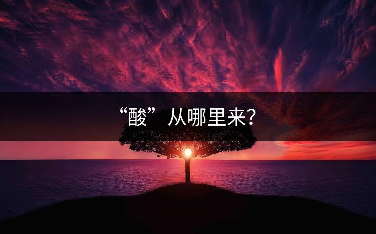 “酸”從哪里來？