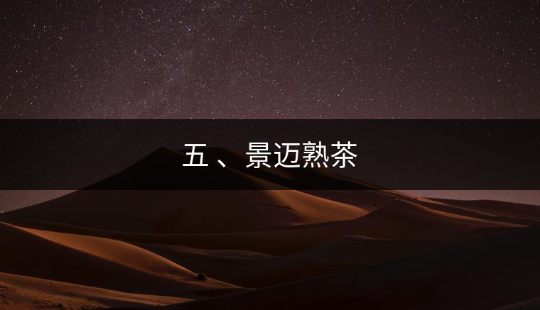 五 、景邁熟茶