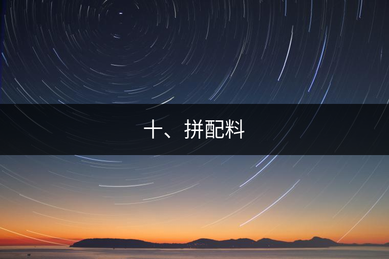 十、拼配料