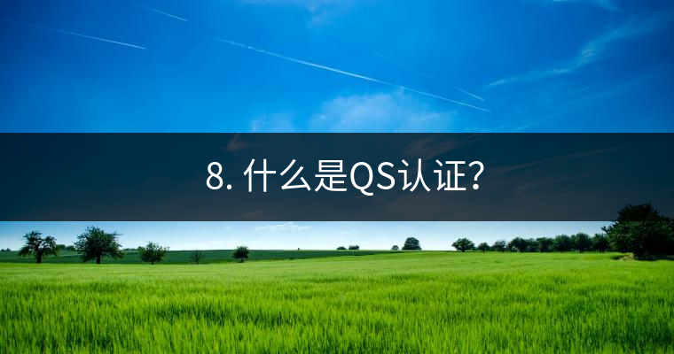 ? 8. 什么是QS認證？