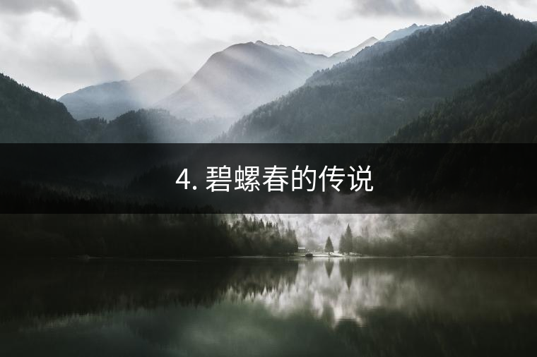 ? 4. 碧螺春的傳說