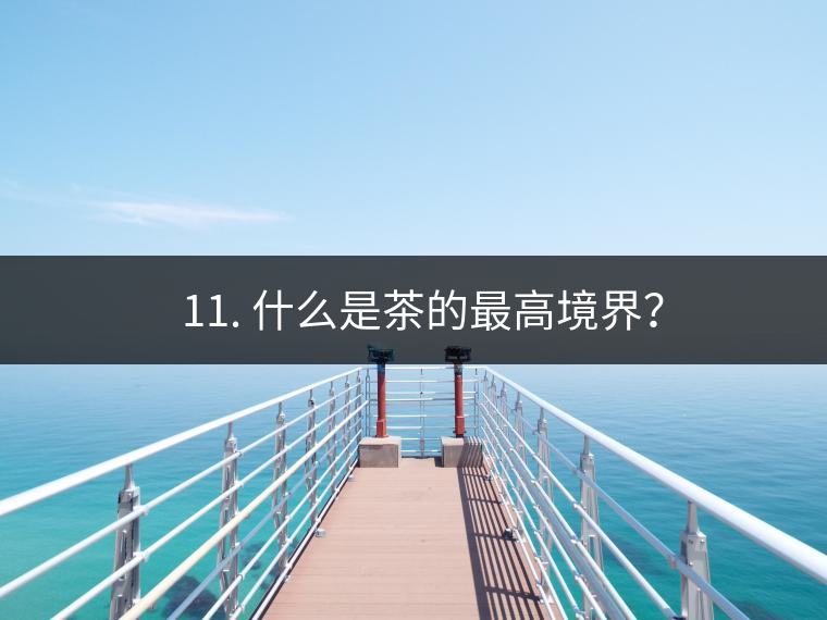 ? 11. 什么是茶的最高境界？