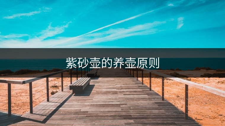 紫砂壺的養(yǎng)壺原則 紫砂壺的養(yǎng)壺原則