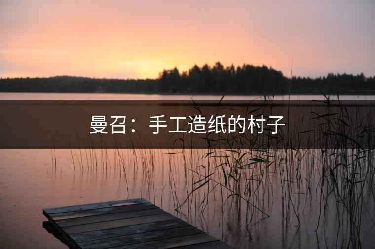 數(shù)百萬張“嘎拉沙”出自女子之手