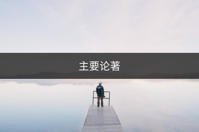 主要論著 主要論著