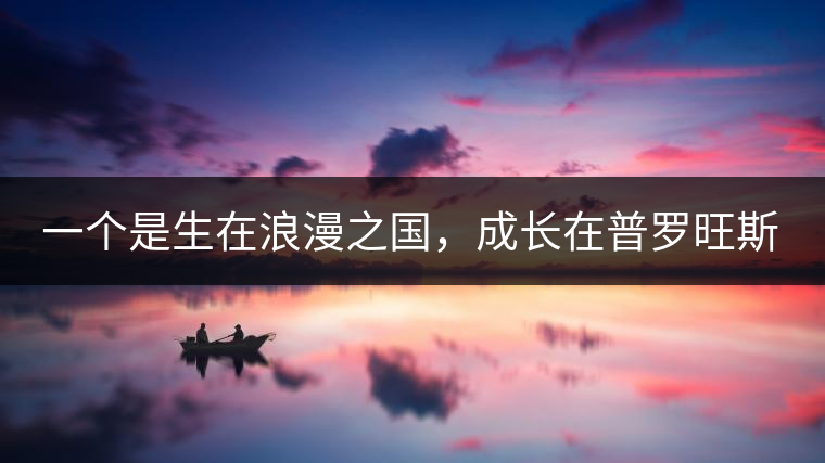 一個(gè)是生在浪漫之國(guó)，成長(zhǎng)在普羅旺斯薰衣草田邊的法國(guó)小伙兒，一個(gè)是在云南西南邊陲景邁山茶園中長(zhǎng)大的傣族姑娘?？此瓢藯U子打不著的兩人，卻因普洱茶相識(shí)相知相戀，成就了一段跨國(guó)普洱茶情緣。