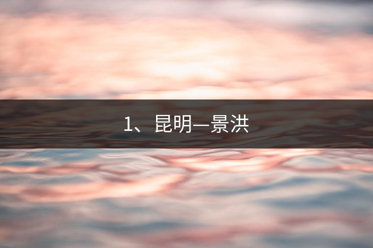 1、昆明—景洪