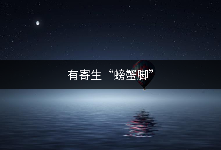 有寄生“螃蟹腳”