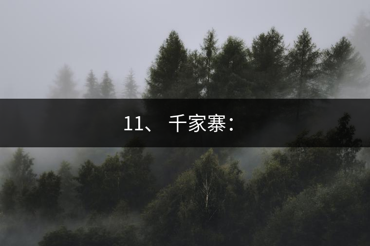 11、 千家寨：?