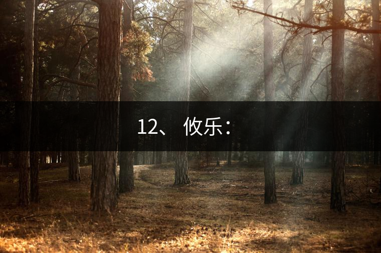 12、 攸樂：?