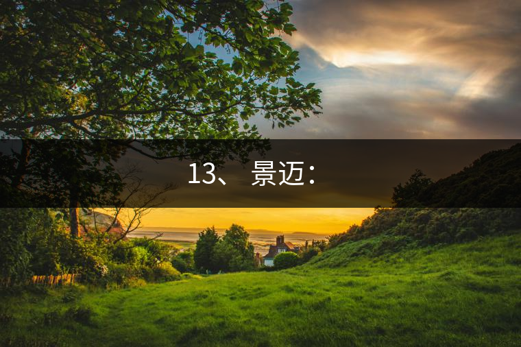 13、 景邁：?