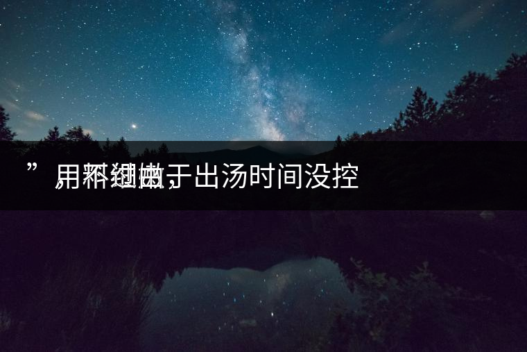 　用料細(xì)嫩，
”，不過(guò)由于出湯時(shí)間沒(méi)控制好，造成了“醬油湯”的出現(xiàn)，那種味道還是蠻濃郁的，耐泡度都一般，10余泡，葉底細(xì)嫩較碎，發(fā)酵度適中。