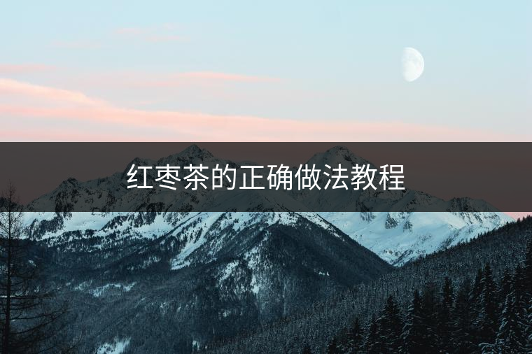 紅棗茶的正確做法教程