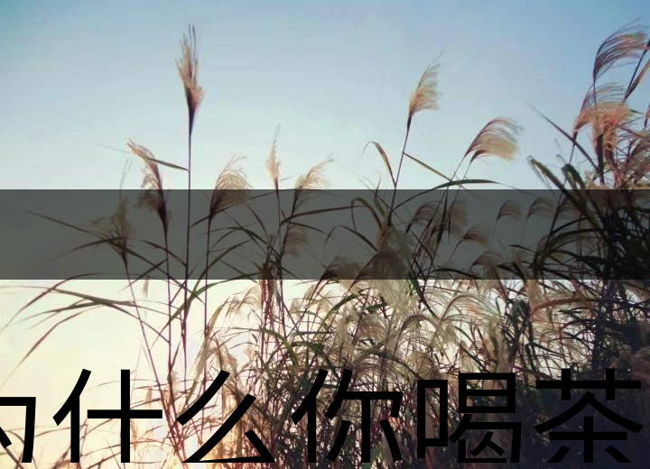 為什么你喝茶就失眠？