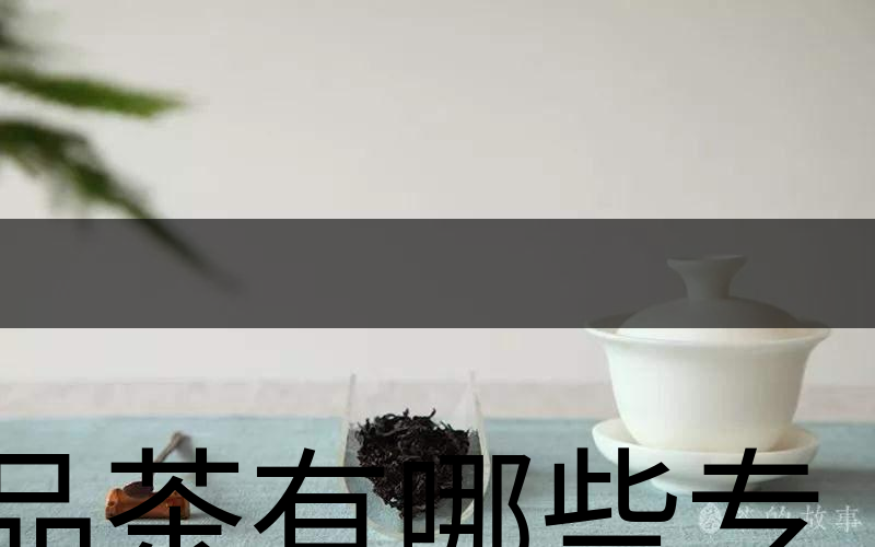 品茶有哪些專業(yè)術(shù)語(yǔ)？（上篇）