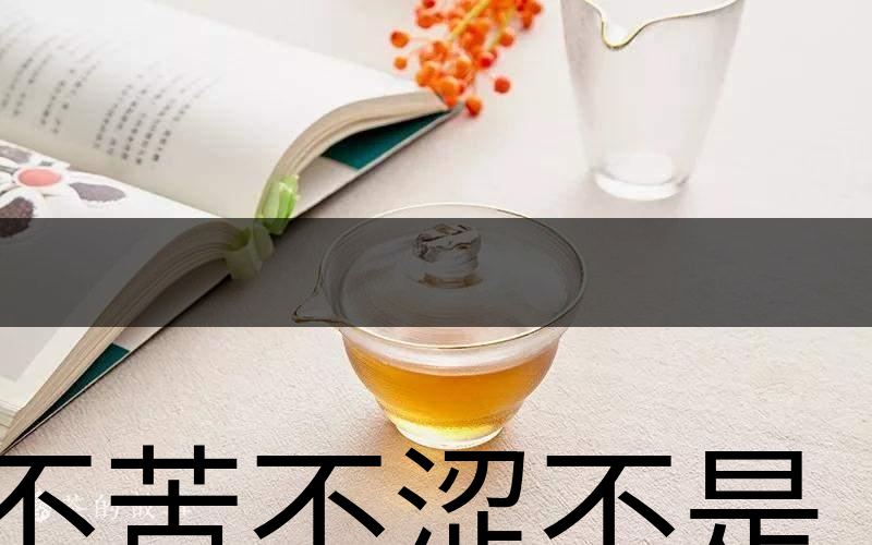 不苦不澀不是茶？苦澀與茶品質(zhì)有何關(guān)系？-3