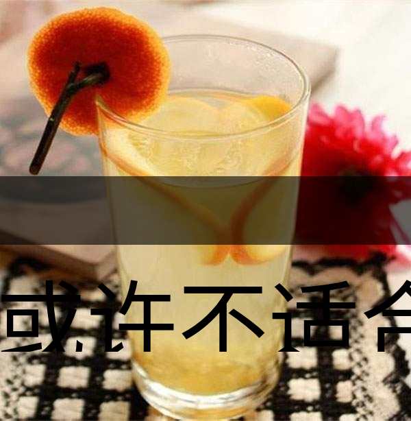 你或許不適合喝蜂蜜柚子茶！-1