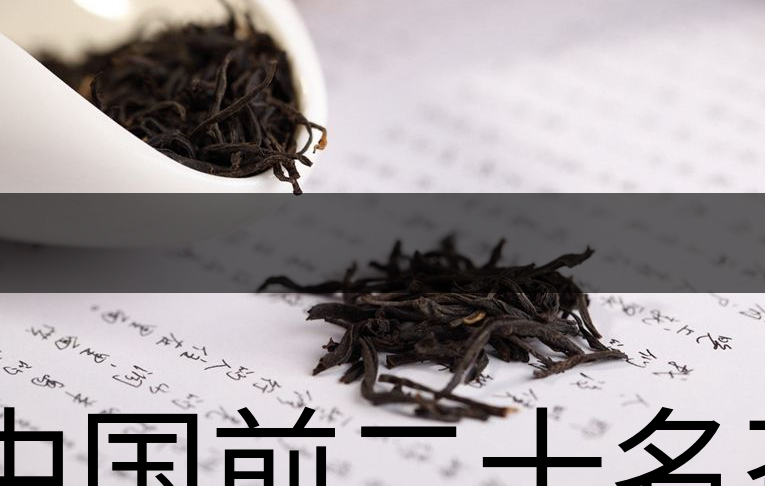 中國前二十名茶，你又知道幾種-1