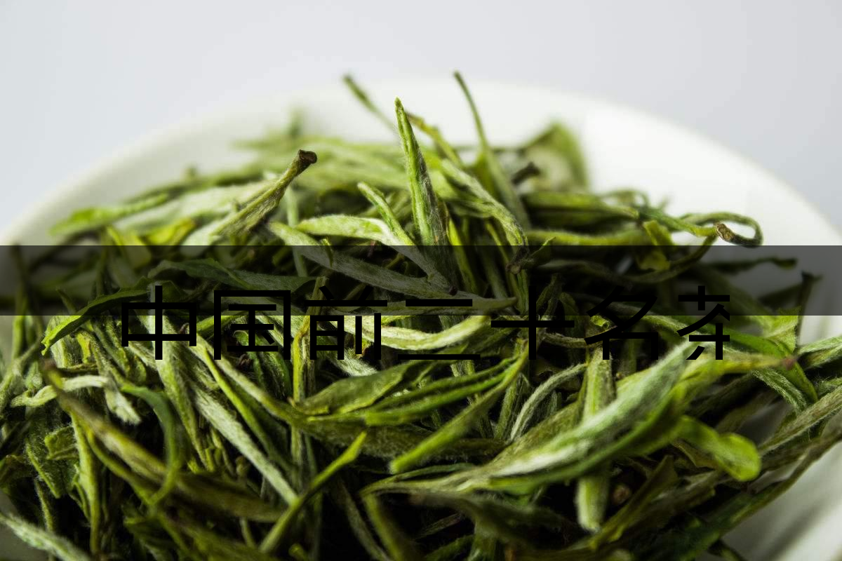 中國前二十名茶，你又知道幾種-5-1