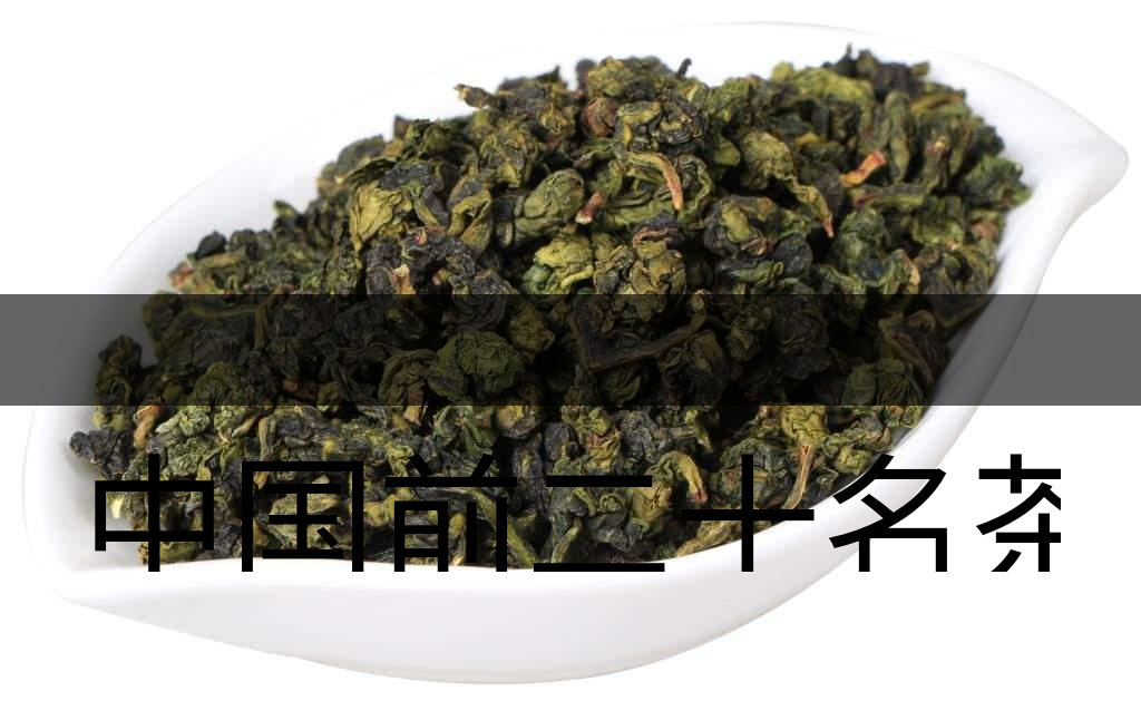 中國前二十名茶，你又知道幾種-7-1