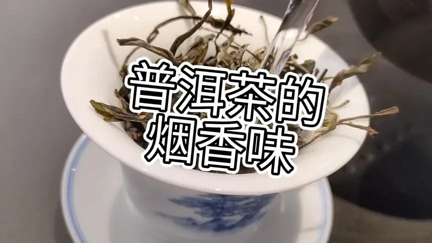你的普洱茶，有沒有煙香味？